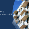 【ブログ更新】サラリーマンはワンルームマンション不動産投資はカモ？やめとけ？失敗するからくりと出口戦略についても徹底解説！