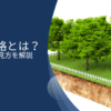 そもそも土地価格とは？公示価格・実勢価格・路線価格・固定資産税評価額をそれぞれ解説！