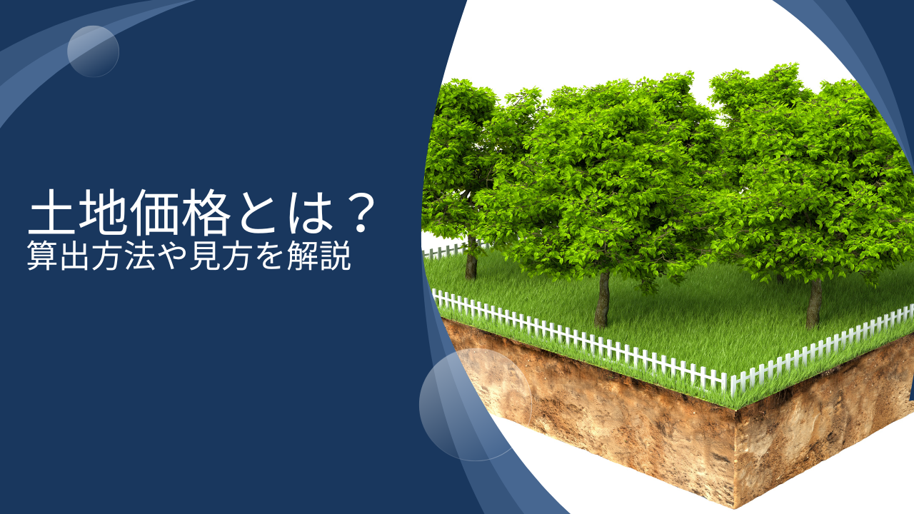 そもそも土地価格とは？公示価格・実勢価格・路線価格・固定資産税評価額をそれぞれ解説！