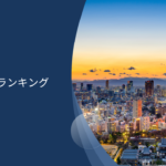 【2024年】東京(首都圏)の住みたい街ランキング！家賃が安くて住みやすい穴場なファミリー向けの街とは？