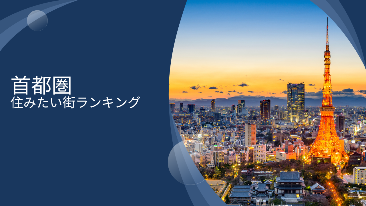 【2024年】東京(首都圏)の住みたい街ランキング！家賃が安くて住みやすい穴場なファミリー向けの街とは？