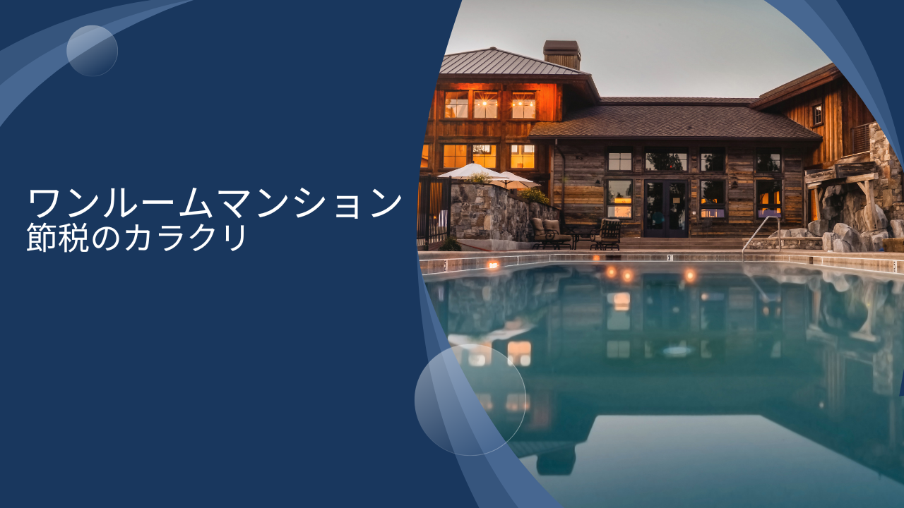 ワンルームマンション不動産投資の節税のカラクリや嘘とは？減価償却費の計算方法や節税額を具体的な例を用いてシミレーション！