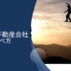 【やばい会社】現役不動産投資家からみた危険な不動産会社の特徴を解説！人気ランキングにも堂々と掲載されているので注意！