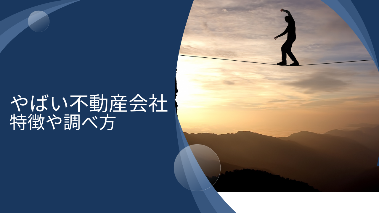 【やばい会社】現役不動産投資家からみた危険な不動産会社の特徴を解説！人気ランキングにも堂々と掲載されているので注意！