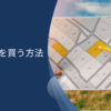 【安定利回り確保】安く土地を買う方法は？地主から購入する裏技や手出し厳禁な買ってはいけない土地とは？