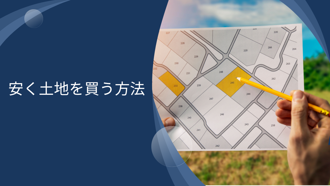 【安定利回り確保】安く土地を買う方法は？地主から購入する裏技や手出し厳禁な買ってはいけない土地とは？