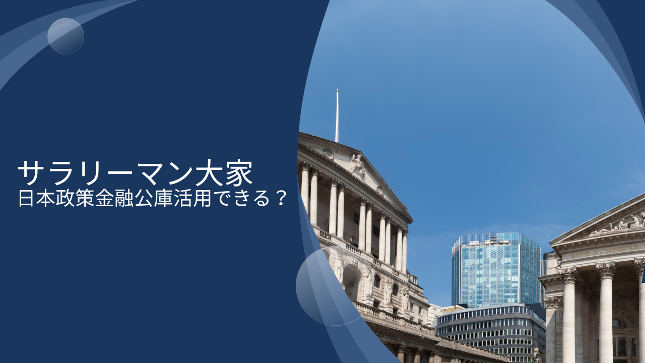 サラリーマン大家でも不動産投資で日本政策金融公庫は活用できるのか？フルローンで運用効率を高めよう！