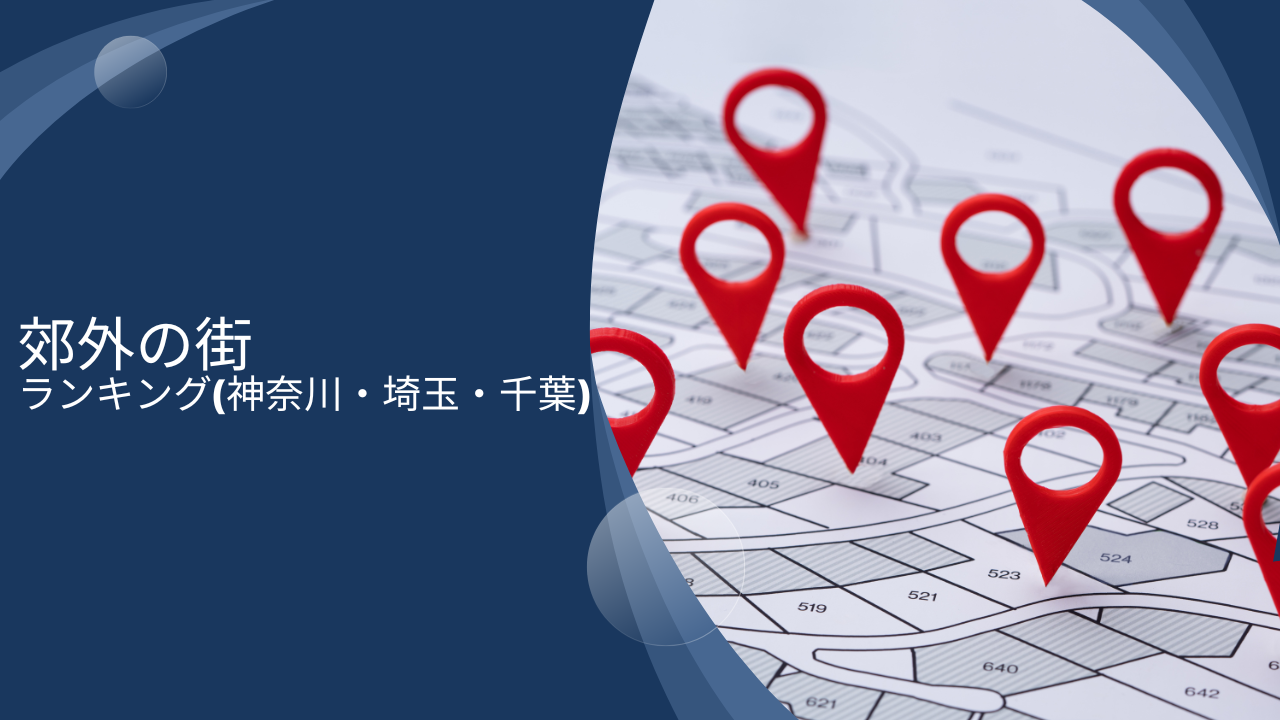 これから人気が出そうな郊外の街ランキングは信じてよいのか？関東（東京・千葉・神奈川・埼玉）エリアでこれから栄える・発展する街を列挙！