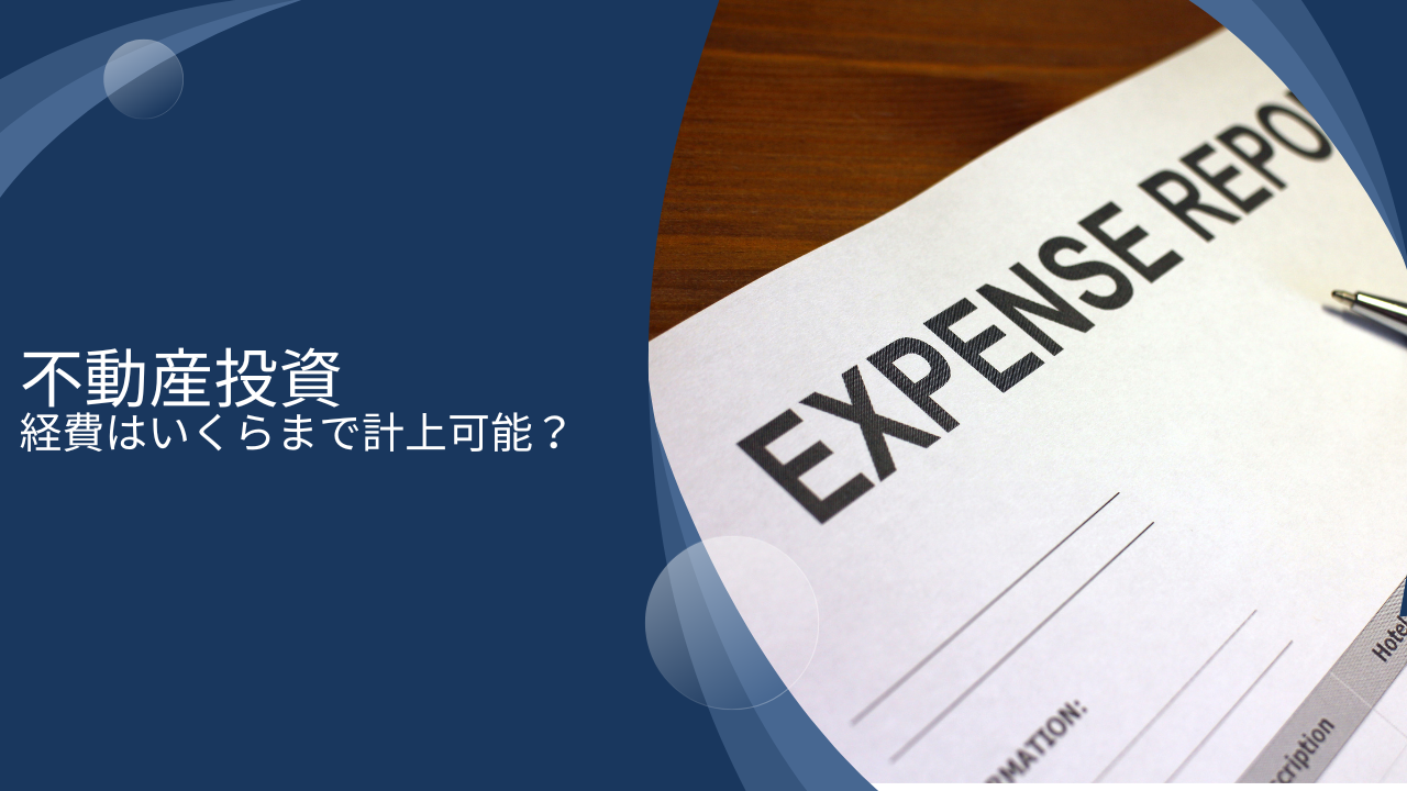 不動産投資の諸経費はいくらまで計上できる？サラリーマンでもできる裏ワザを含めて徹底紹介！