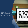 やめとけ？儲からない？不動産クラウドファンディングの仕組みやデメリットをリートと比較しながらわかりやすく解説！