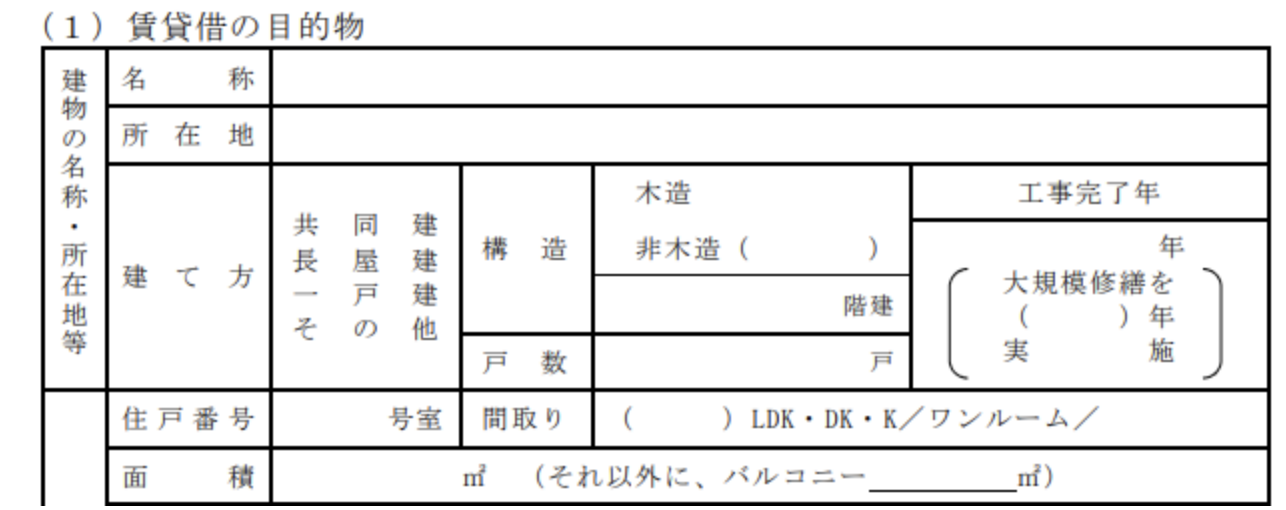 賃貸借契約書のおける物件概要部分