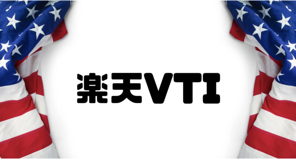 楽天VTI