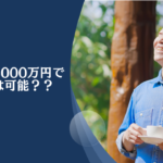 老後資金8000万円でリタイアは可能！？資産運用を活用しながら55歳〜60歳で貯蓄額1億円〜1億5000万円を目指そう！