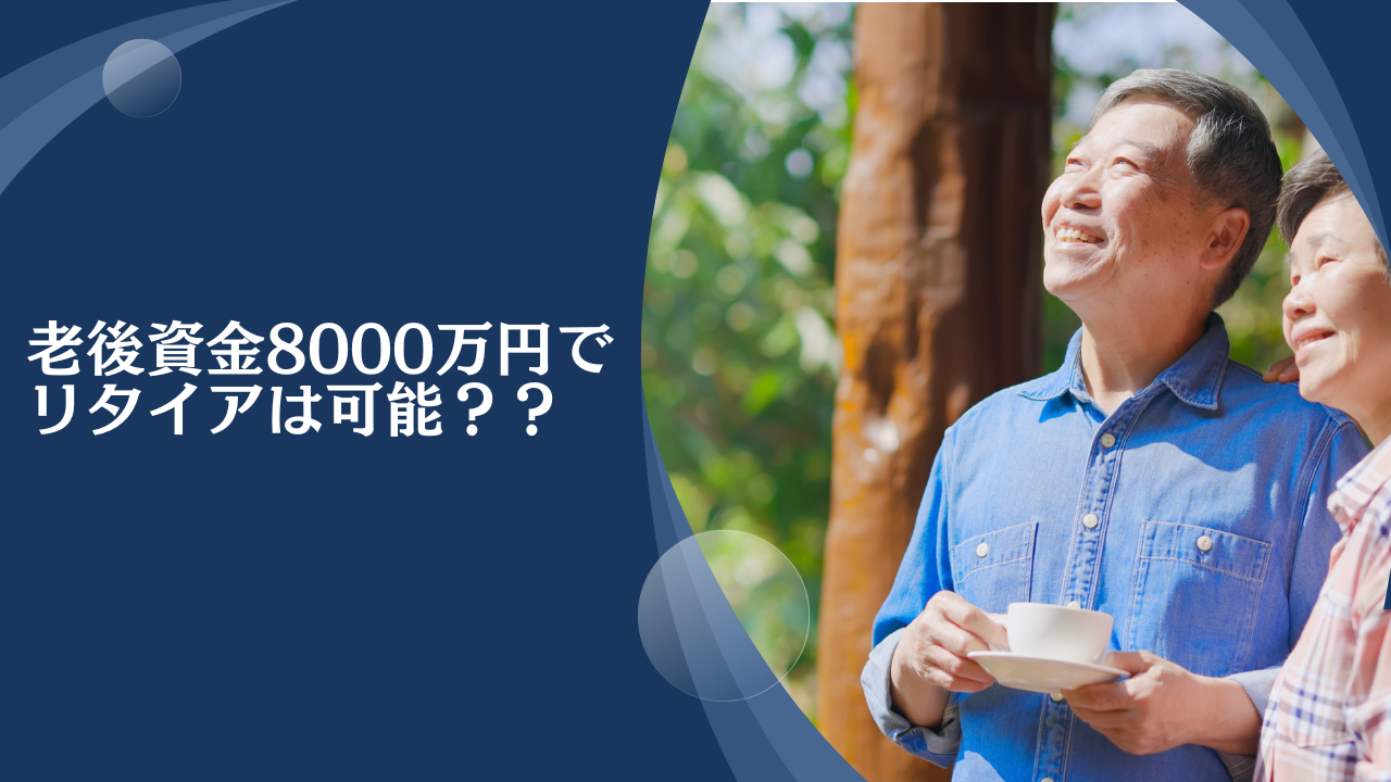 老後資金8000万円でリタイアは可能！？資産運用を活用しながら55歳〜60歳で貯蓄額1億円〜1億5000万円を目指そう！