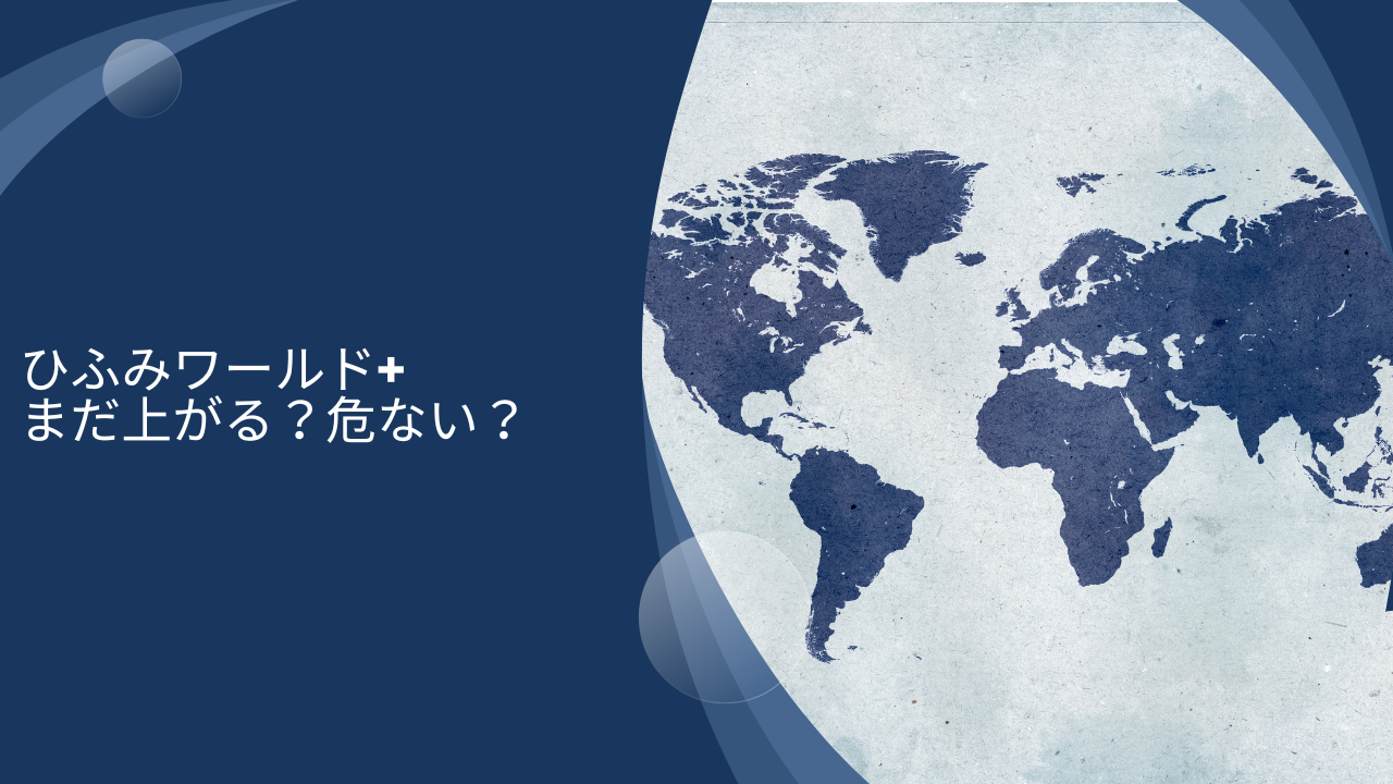 【ブログで成績解説】まだ上がる？ひふみワールドプラス速報！危ないと評判の「ひふみシリーズ」の成績を今後の見通しを含めて徹底評価！