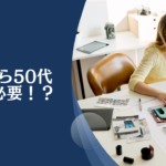 40代〜50代で貯金はいくらあれば安心なのか？1000万円では少ない？