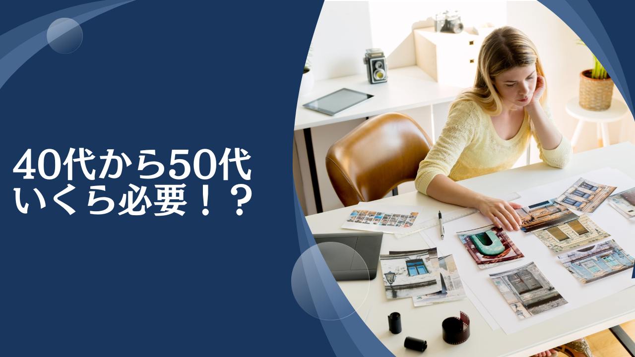 40代〜50代で貯金はいくらあれば安心なのか？1000万円では少ない？