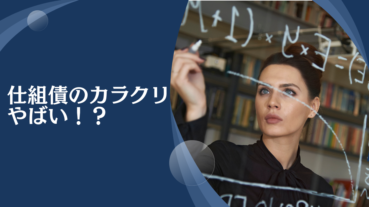 仕組債ってやばい？大損してしまうからくりをわかりやすく解説！