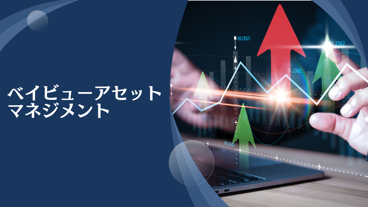 ベイビューアセットマネジメント株式会社の評判は？私募ファンドの運用実績や口コミを含めて徹底評価！