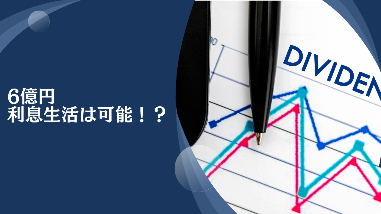 金融資産6億円あったら何年暮らせる？一生利息で生活できる？