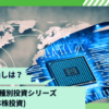 掲示板で評判の野村世界業種別投資シリーズ(世界半導体株投資)を徹底評価！今後の見通しは？