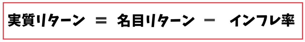 実質リターンとは