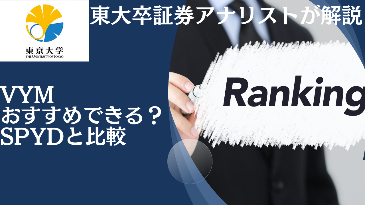 買い時？おすすめしない？配当金生活を目指してVYMは適切なのかSPYDと比較しながら徹底評価！