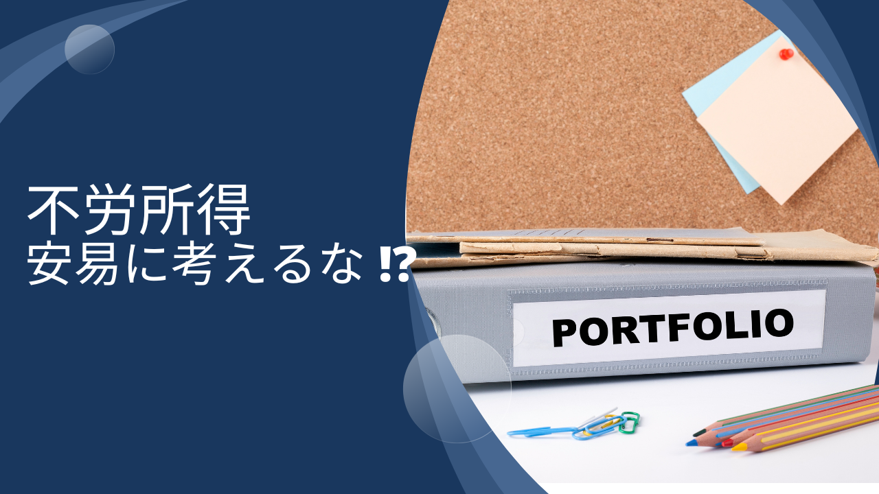 「不労所得はやめとけ」と言われる理由！不労所得で生活したい人に知っておいてもらいたいこととは？