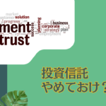 【CMAブログ】投資信託はやめとけ？おすすめしない？質の低いやばい投信を選んで大損しないために問題点を解説！