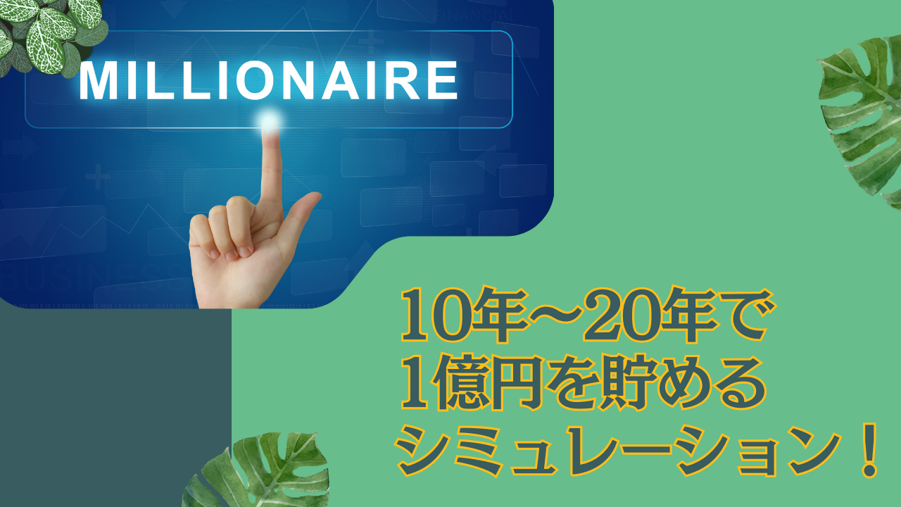 10年〜20年で1億円を貯めるシミュレーション！一括投資してほったらかしで資産を構築できる投資先とは？