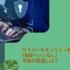 【ブログ解説】投資信託「サイバーセキュリティ株式オープン(為替ヘッジなし)」の今後の見通しを含めて徹底評価！掲示板での評判や口コミ通りのリターンなのか？