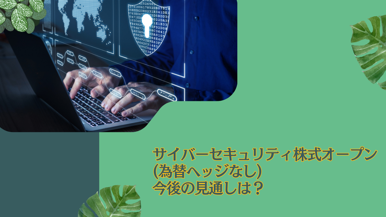 【ブログ解説】投資信託「サイバーセキュリティ株式オープン(為替ヘッジなし)」の今後の見通しを含めて徹底評価！掲示板での評判や口コミ通りのリターンなのか？